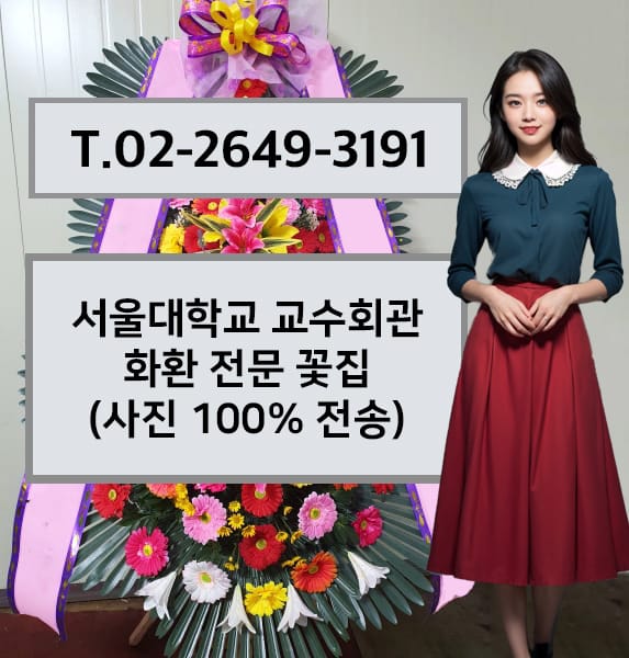 서울대학교 교수회관 화환 전문 꽃집